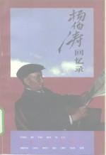 <em>杨伯</em>涛回忆录