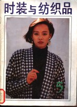 <em>时装</em>与纺织品  5