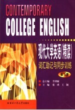 《现代大学英语  精读》词汇助记与同步训练  第3册