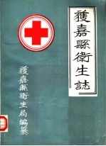 获<em>嘉县</em>卫生志