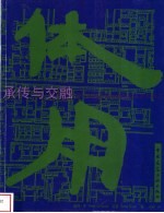 承传与交融  探讨中国近现代建筑的本质与形式