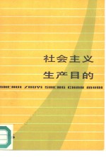 社会主义生产目的