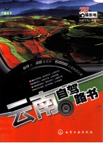 行摄天下  云南自驾<em>路</em>书