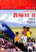 <em>品德</em><em>与</em>生活教师用书  二<em>年级</em>  <em>上</em>