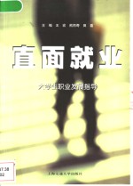 直面就业  大学生职业发展指导
