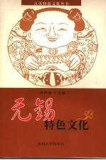 <em>无锡</em>特色<em>文化</em>