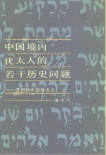 中国境内<em>犹<em>太人</em></em>的若干历史问题  开封的中国<em>犹<em>太人</em></em>