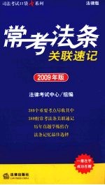 常考法条关联速记  2009年版
