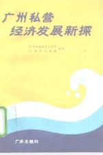 <em>广州</em>私营经济发展新探