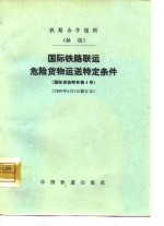 <em>国际</em><em>铁路</em><em>联运</em>危险<em>货物</em>运送特条件  <em>国际</em>货协附件第4号