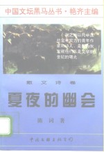 夏夜的幽会