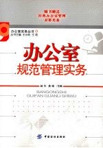 办公室规范管理实务