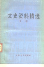 文史<em>资料</em>精选  <em>第</em><em>1</em><em>册</em>