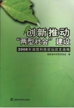 创新推动“两型社会”建设：2008年湖南科技论坛论文选<em>编</em>