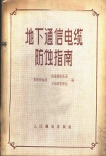 地下通信电缆防蚀指南