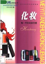 化妆  每一天的花容月貌