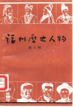 <em>福州</em>历史人物  第6辑