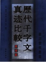 历代千字文真迹比较  草书卷