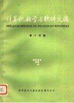 计算机数学与<em>软件</em>文摘  <em>第</em>1<em>4</em><em>辑</em>