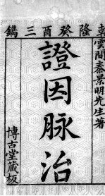 证因<em>脉治</em>  卷1
