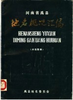 河南省<em>禹</em>县地名概况汇编