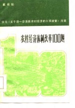 农村经济体制改革100题