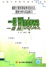 最新计算机等级考试知识点、题例分析与实战练习  一级Windows