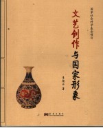 <em>文艺</em>创作<em>与</em>国家形象
