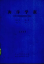 海洋学报  <em>1</em>980年  <em>第</em><em>2</em><em>卷</em>  <em>第</em><em>2</em><em>期</em>