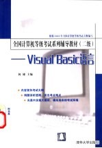 全国计算机等级考试系列辅导教材 二级 <em>Visual</em> <em>Basic</em><em>语言</em>