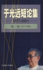 于光远<em>短</em>论集第一卷19771983