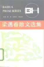 梁遇春散文选集