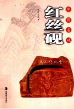 中国名砚  红丝砚