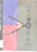 艺术<em>设计</em>的造形与构成