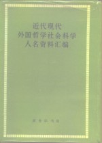 近代现代<em>外国</em><em>哲学</em>社会<em>科学</em>人名资料汇编