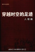 朝阳文史资料  第2辑  穿越时空的足迹·人物篇