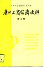 <em>广州</em>工商经济史料  第2辑