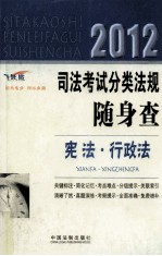 2012司法<em>考试</em>分类法规随身查  宪法·行政法