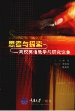 思考与探索  高校英语教学与研究论集