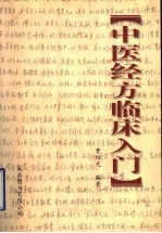 中医<em>经方</em><em>临床</em>入门