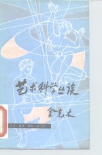 <em>艺术</em><em>科学</em>丛谈