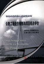 公路<em>工程</em>造价编制与项目经济评价