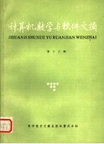 计算机数学与<em>软件</em>文摘  <em>第</em>13<em>辑</em>