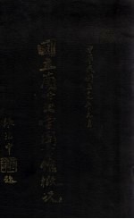 <em>国立</em>兰州<em>大学</em>图书馆概况