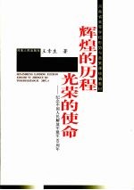 辉煌的历程光荣的使命  纪念<em>中国</em>人民解放军建军八十周年