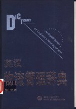 英汉物流管理辞典