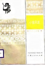 小镇风流  中篇小说集