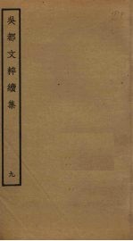 吴都文粹续集  9