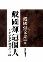 戴国辉这个人  含生平事记与著作目录  戴国辉文集附册12