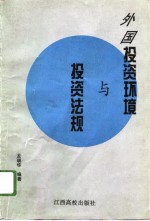 外国<em>投资</em>环境与<em>投资</em>法规